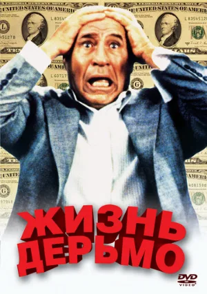 Жизнь дерьмо (фильм, 1991)