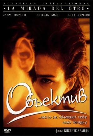Объектив (фильм, 1998)