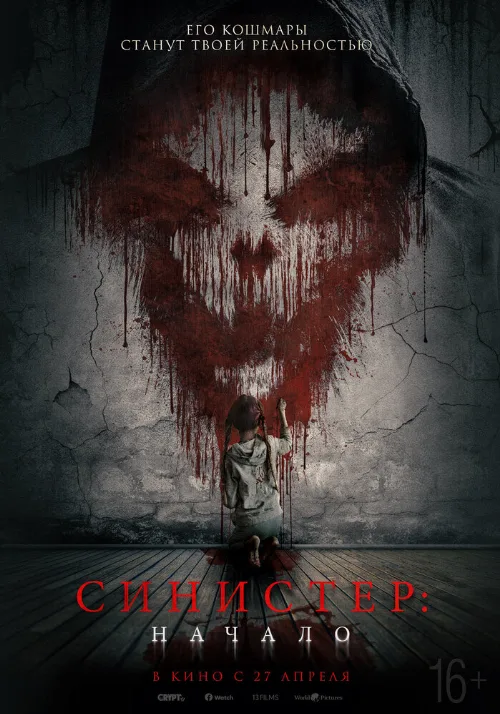Синистер. Начало (фильм, 2022) Синистер. Начало (фильм, 2022)