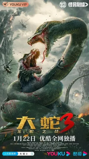 Змеи 3: Битва с драконом (фильм, 2022)