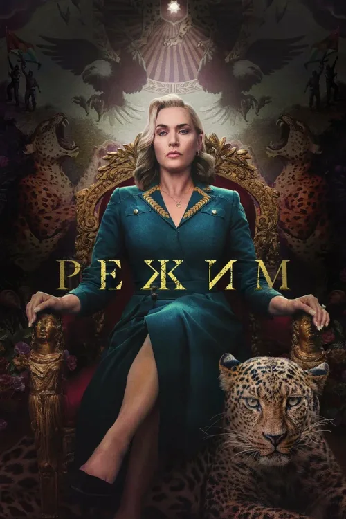 Режим (сериал, 2024)