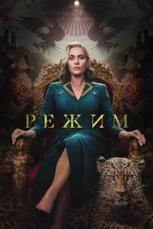Режим (сериал, 2024)