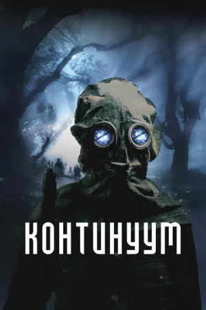 Континуум (фильм, 2025)