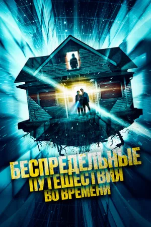 Беспредельные путешествия во времени (фильм, 2023)