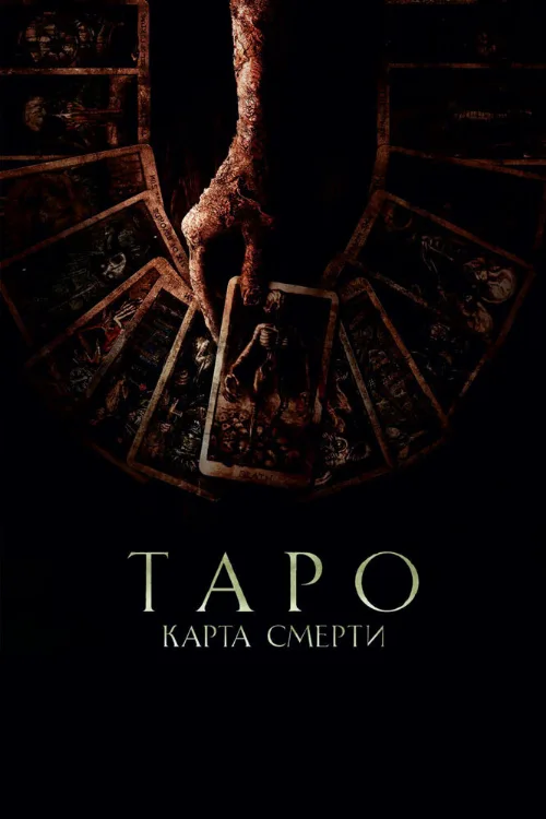 Таро: Карта смерти (фильм, 2024) Таро: Карта смерти (фильм, 2024)