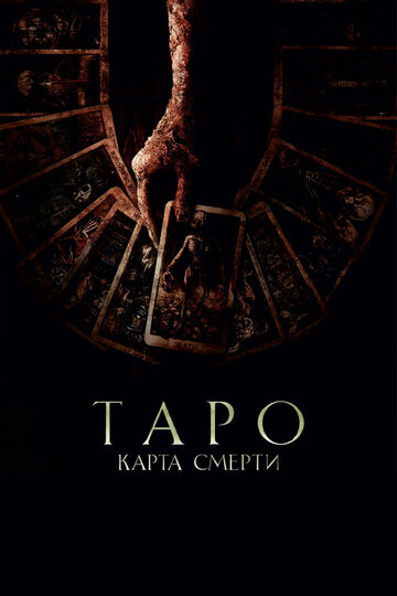 Постер фильма Таро: Карта смерти 2024 года Постер фильма Таро: Карта смерти 2024 года