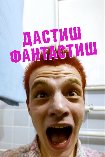 Дастиш фантастиш (фильм, 2009)