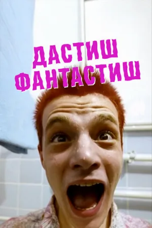 Дастиш фантастиш (фильм, 2009)