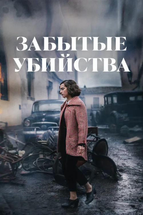 Забытые убийства (фильм, 2023) Забытые убийства (фильм, 2023)