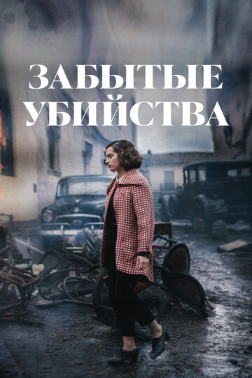 Постер фильма Забытые убийства 2023 года Постер фильма Забытые убийства 2023 года