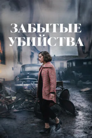 Забытые убийства (фильм, 2023)