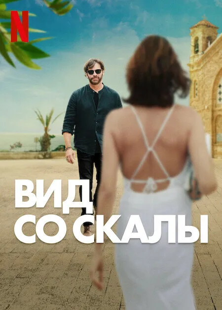 Вид со скалы (фильм, 2024) Вид со скалы (фильм, 2024)