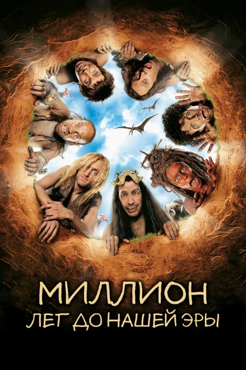 Миллион лет до нашей эры (фильм, 2004)