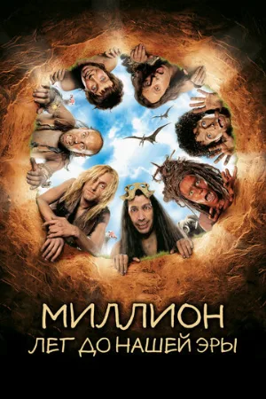 Миллион лет до нашей эры (фильм, 2004) Миллион лет до нашей эры (фильм, 2004)