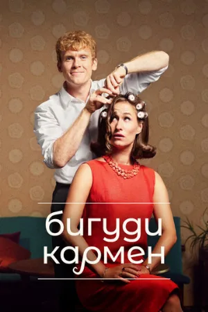 Бигуди Кармен (сериал, 2022)