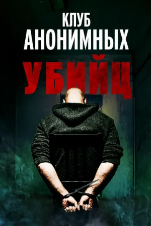 Клуб анонимных убийц (фильм, 2022)
