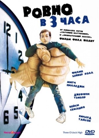 Фильм Ровно в 3 часа (1987) смотреть онлайн