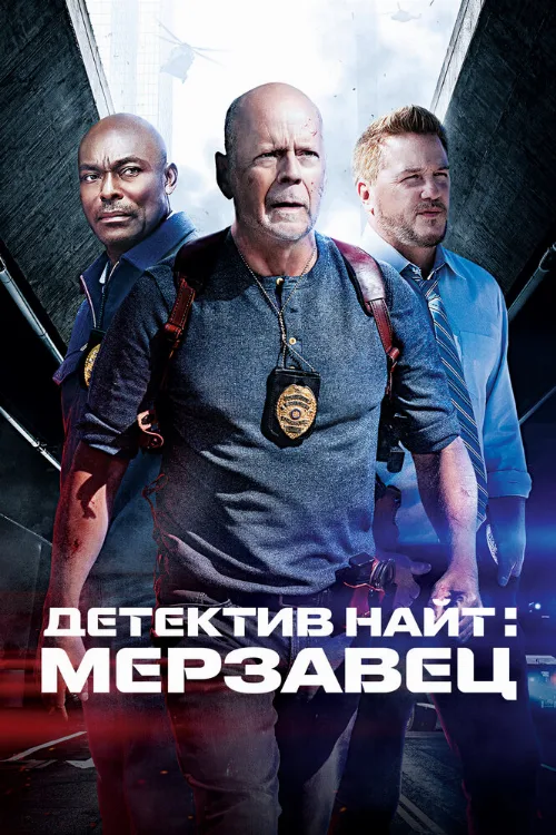Детектив Найт: Мерзавец (фильм, 2022) Детектив Найт: Мерзавец (фильм, 2022)