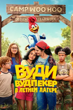 Вуди Вудпекер в летнем лагере (мультфильм, 2024)