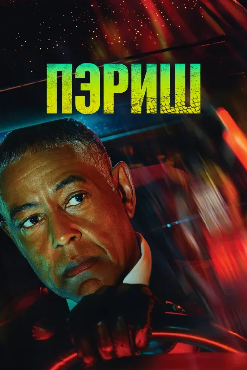 Пэриш (сериал, 2024)