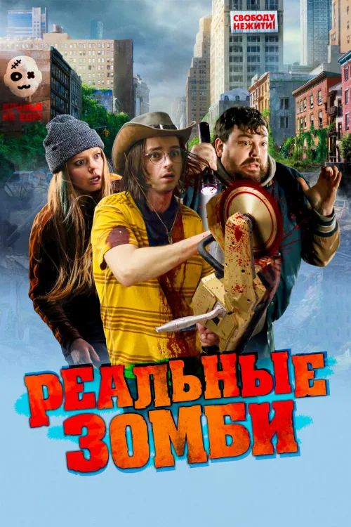 Реальные зомби (фильм, 2023)