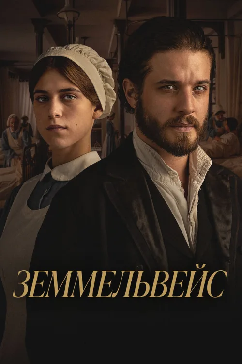 Земмельвейс (фильм, 2023) Земмельвейс (фильм, 2023)