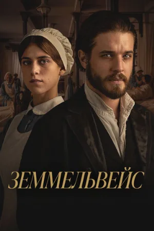 Земмельвейс (фильм, 2023)