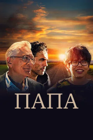Папа (фильм, 2023)