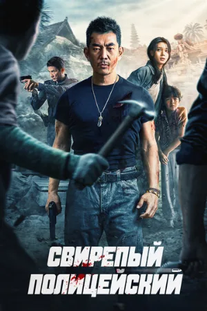 Свирепый полицейский (фильм, 2022)