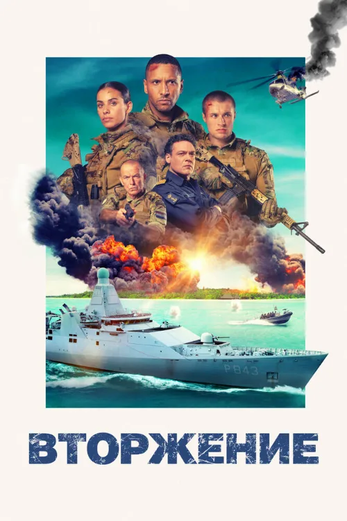 Вторжение (фильм, 2024) Вторжение (фильм, 2024)