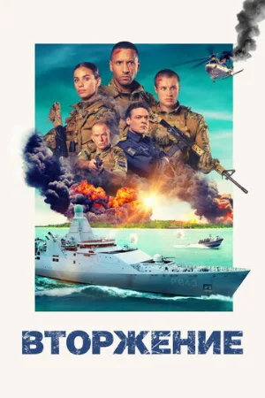 Вторжение (фильм, 2024)