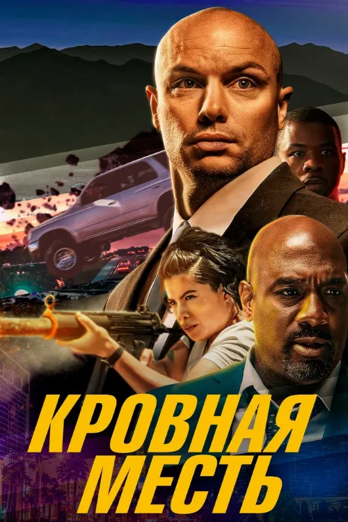 Кровная месть (фильм, 2023) Кровная месть (фильм, 2023)