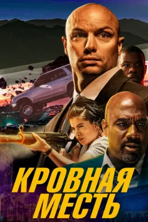 Кровная месть (фильм, 2023)