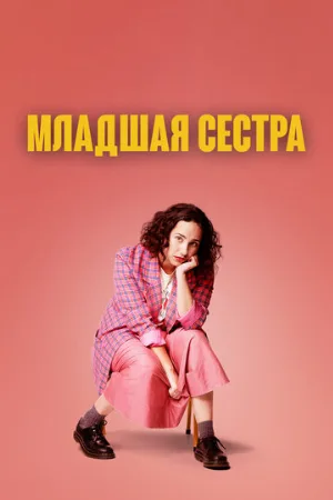 Младшая сестра (сериал, 2022)
