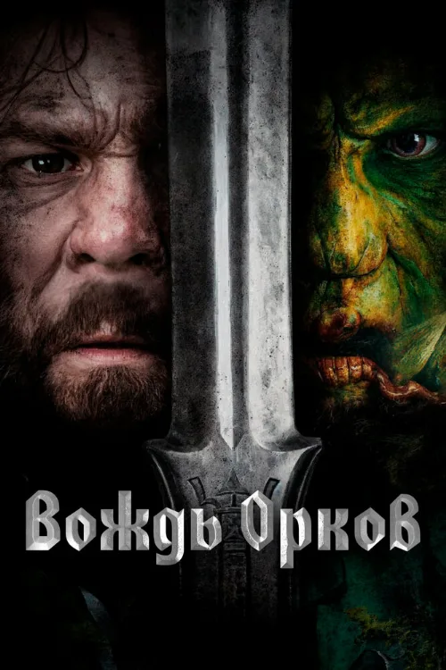 Вождь орков (фильм, 2024) Вождь орков (фильм, 2024)