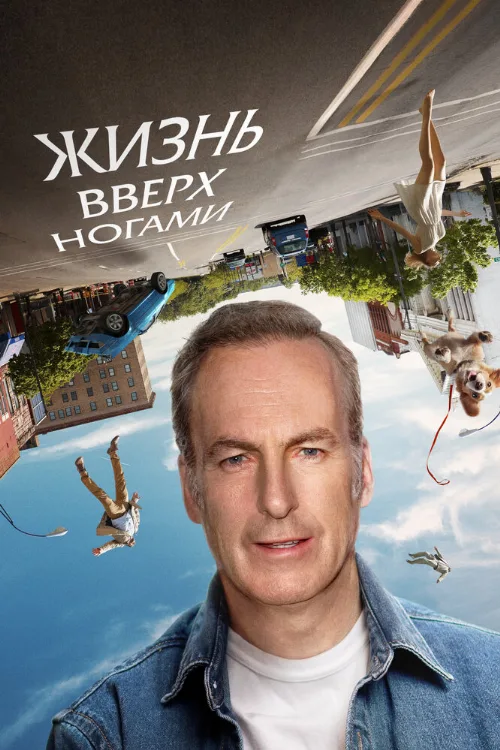 Жизнь вверх ногами (фильм, 2023) Жизнь вверх ногами (фильм, 2023)