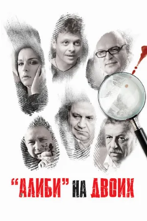 Алиби на двоих (сериал, 2011)
