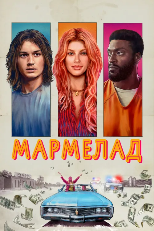 Мармелад (фильм, 2024) Мармелад (фильм, 2024)