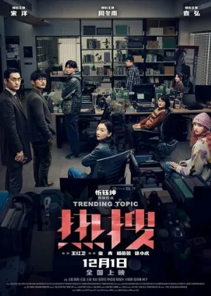 Горячая тема (фильм, 2024)