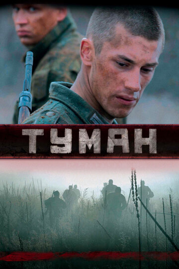 Фильм Туман (2010) смотреть онлайн