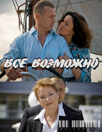 Всё возможно (фильм, 2009)