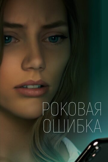 Постер фильма Роковая ошибка 2022 года Постер фильма Роковая ошибка 2022 года