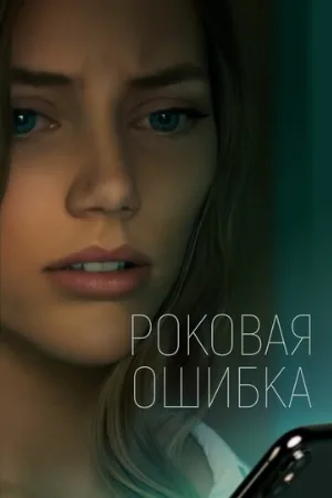 Роковая ошибка (фильм, 2022)