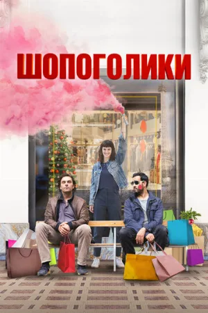 Шопоголики (фильм, 2023)