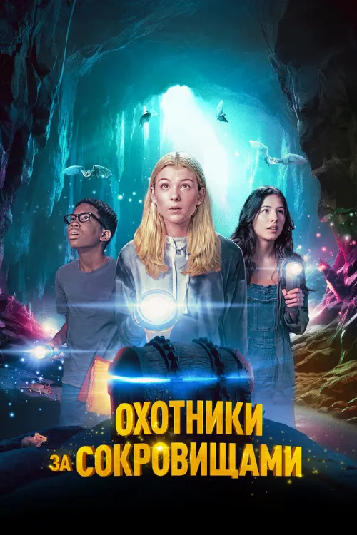 Охотники за сокровищами (фильм, 2024) Охотники за сокровищами (фильм, 2024)