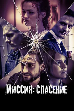 Миссия: Спасение (фильм, 2024)