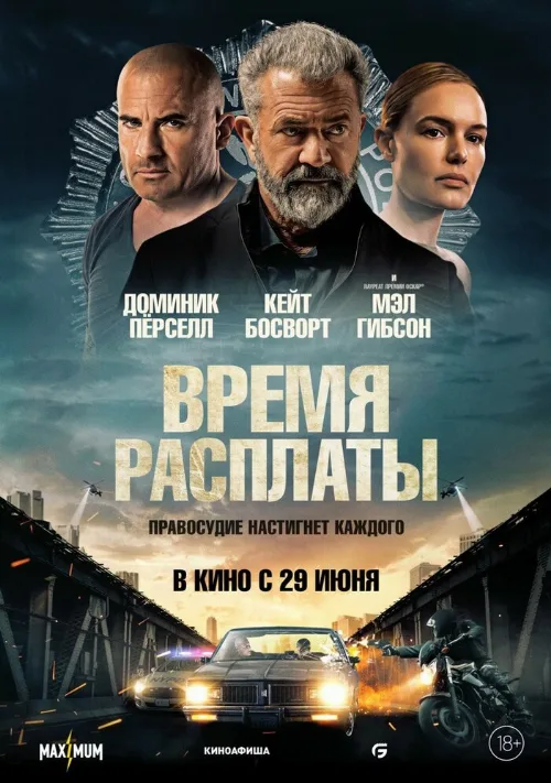 Время расплаты (фильм, 2023)