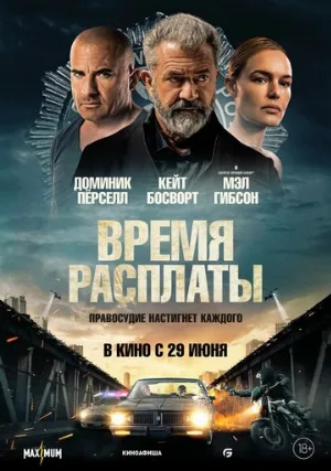 Время расплаты (фильм, 2023)