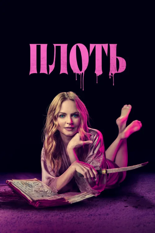 Плоть (фильм, 2023)