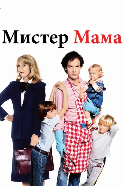 Мистер Мамочка (фильм, 1983) Мистер Мамочка (фильм, 1983)